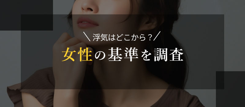 女性の浮気の基準とは