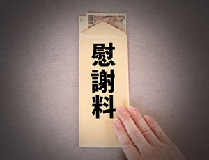 慰謝料請求