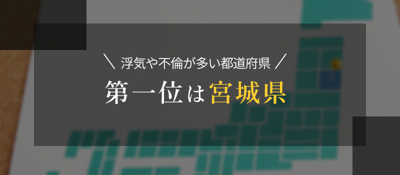 浮気や不倫の多い都道府県第一位は宮城県