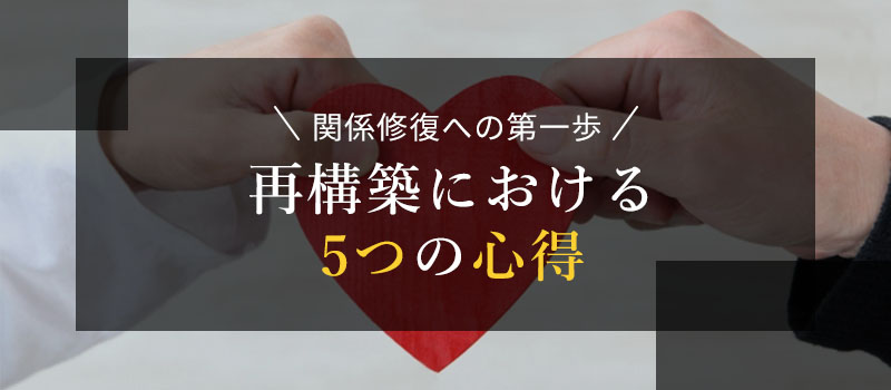 再構築における5つの心得