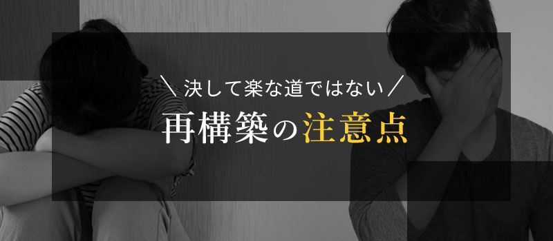再構築の注意点