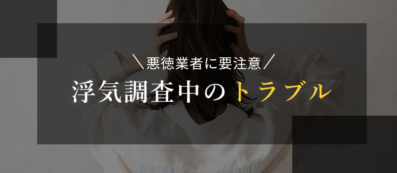 浮気調査中のトラブル