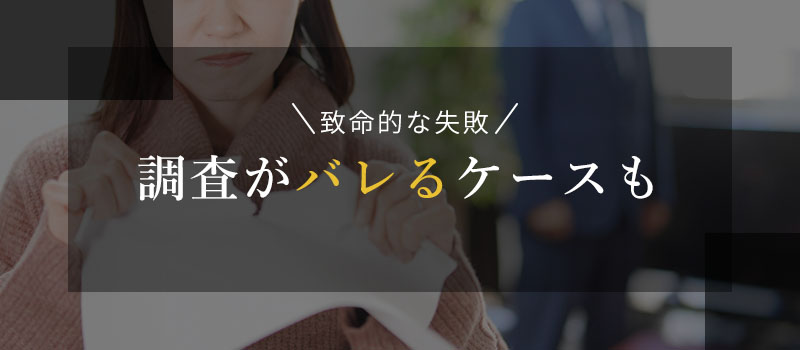 調査がバレるケースも
